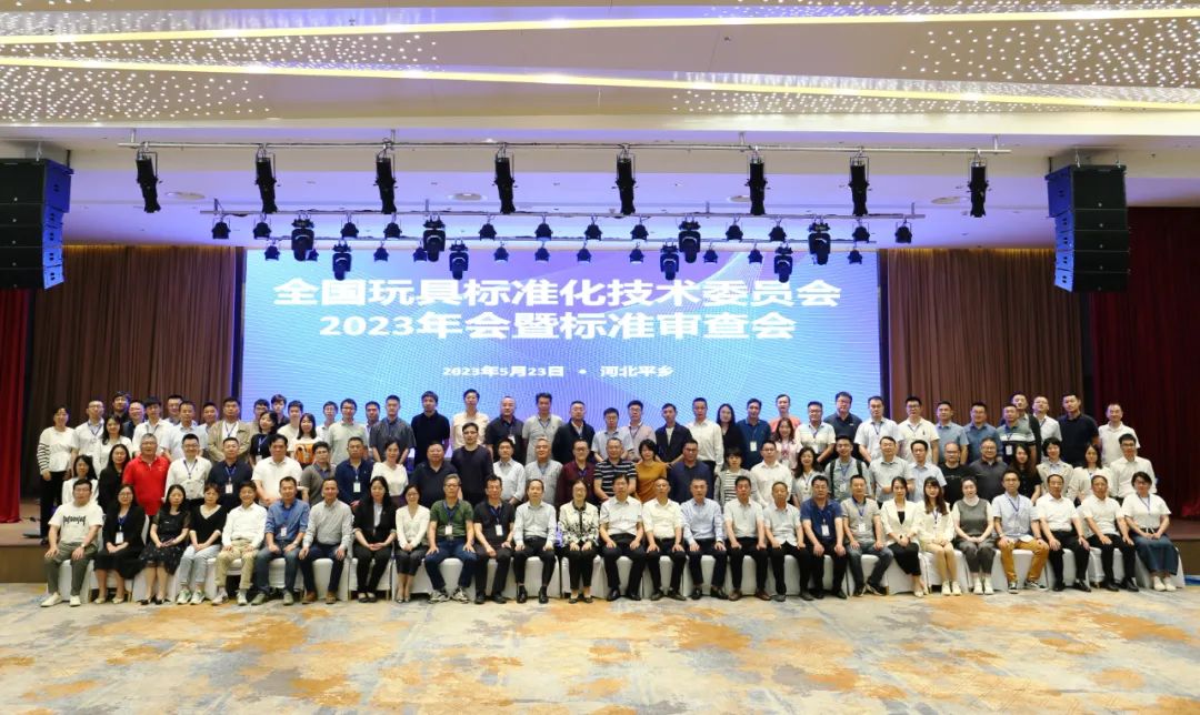 全國(guó)玩具標(biāo)準(zhǔn)化技術(shù)委員會(huì)2023年會(huì)暨標(biāo)準(zhǔn)審查會(huì)在河北平鄉(xiāng)順利召開